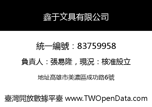 鑫于文具有限公司