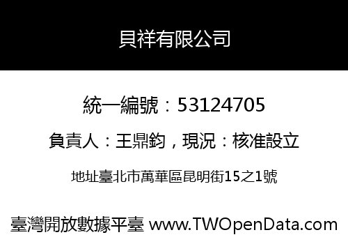 貝祥有限公司