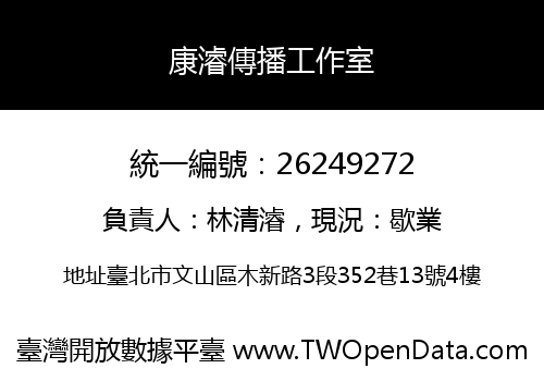 康濬傳播工作室