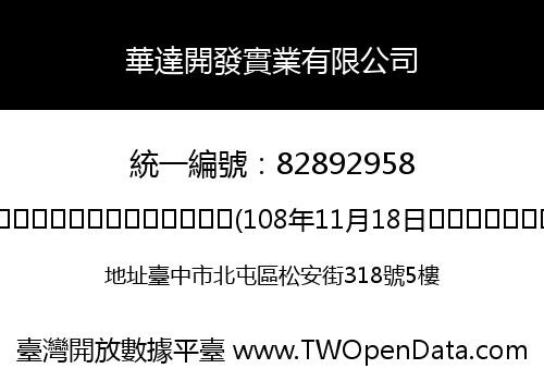 華達開發實業有限公司
