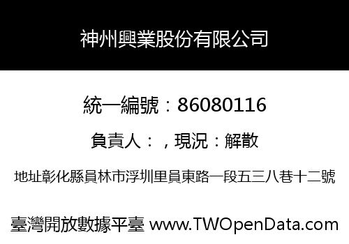神州興業股份有限公司