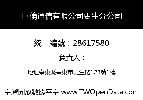 巨倫通信有限公司更生分公司