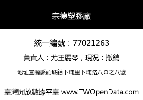 宗德塑膠廠