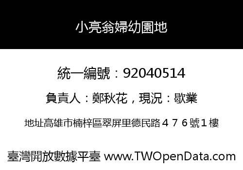 小亮翁婦幼園地