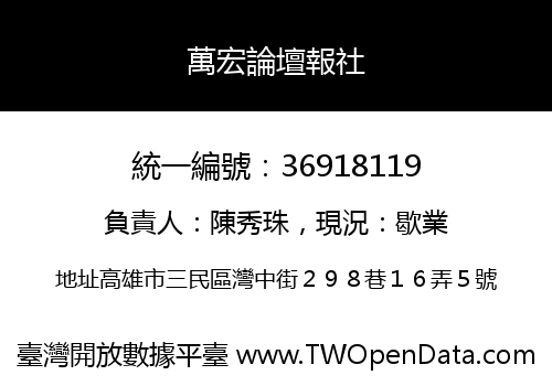 萬宏論壇報社