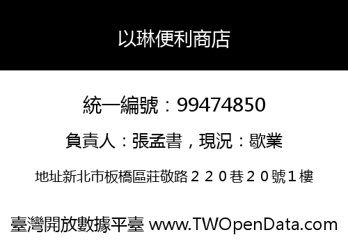 以琳便利商店