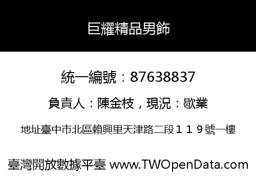 巨耀精品男飾
