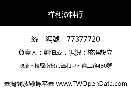 祥利漆料行