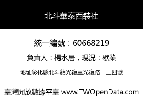 北斗華泰西裝社