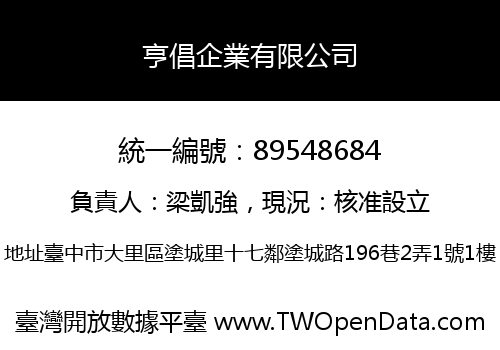 亨倡企業有限公司