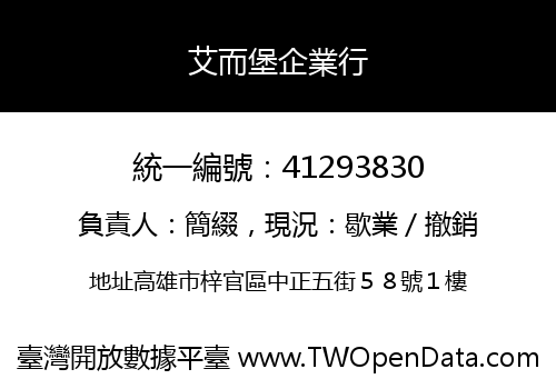 艾而堡企業行