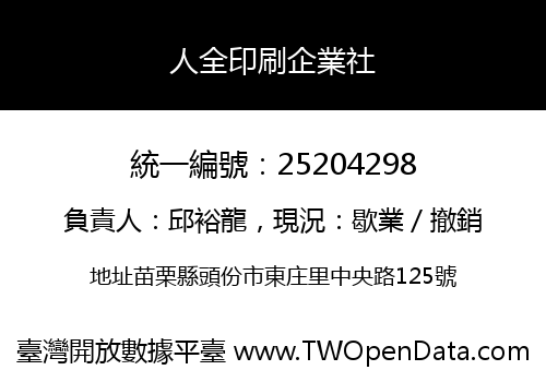 人全印刷企業社