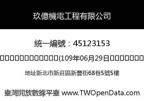 玖億機電工程有限公司