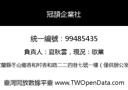 冠頡企業社