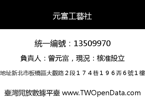 元富工藝社