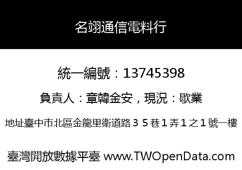 名翊通信電料行