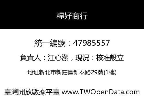 糧好商行
