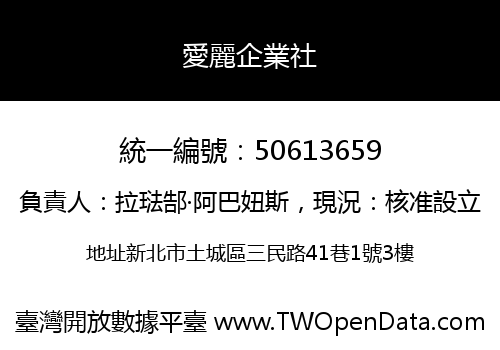 愛麗企業社