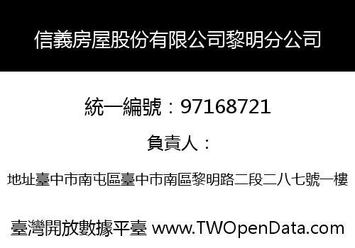 信義房屋股份有限公司黎明分公司