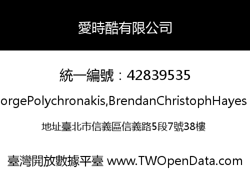 愛時酷有限公司