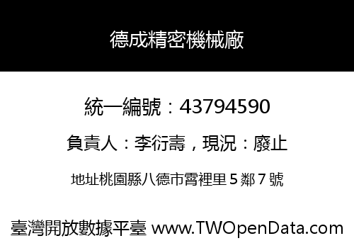 德成精密機械廠