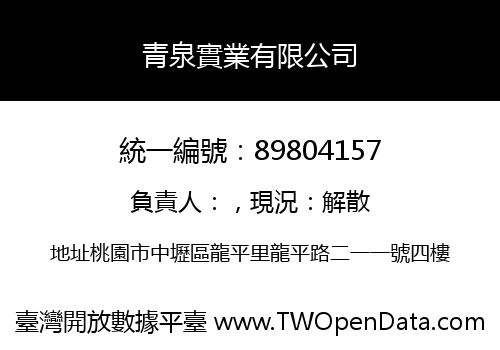 青泉實業有限公司