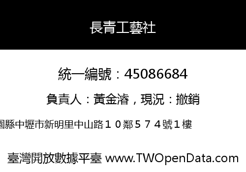 長青工藝社