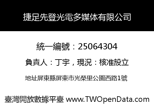 捷足先登光電多媒体有限公司