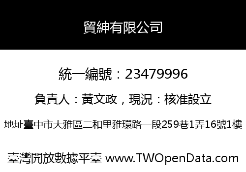 貿紳有限公司