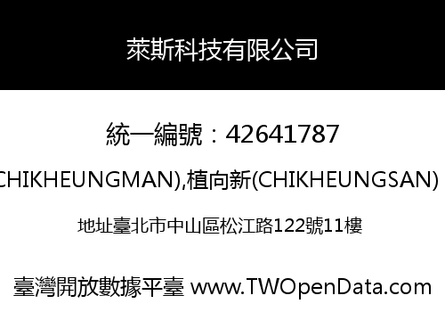 萊斯科技有限公司