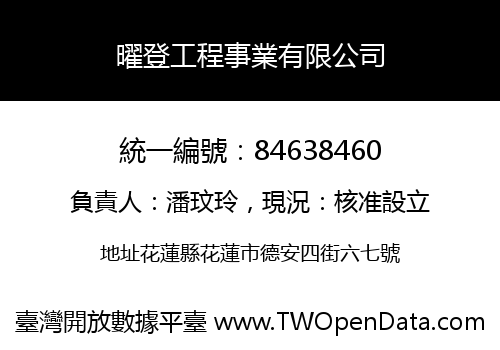 曜登工程事業有限公司