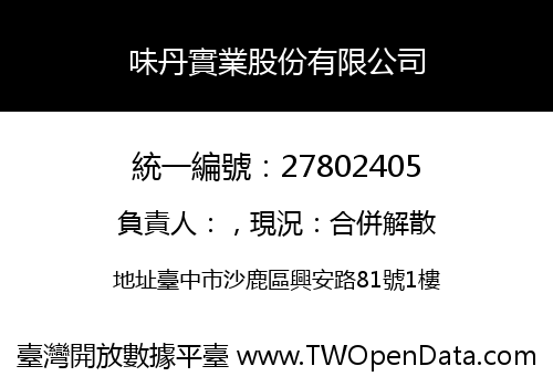 味丹實業股份有限公司