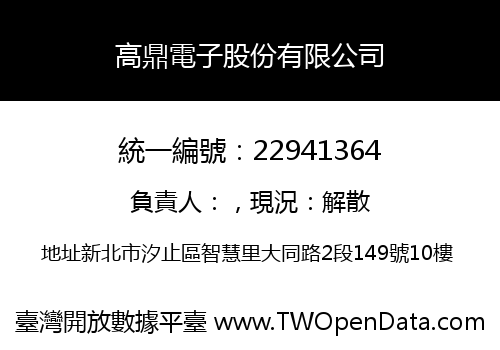 高鼎電子股份有限公司