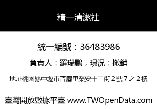 精一清潔社