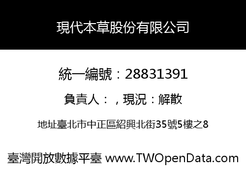 現代本草股份有限公司