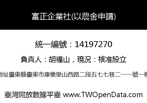 富正企業社(以農舍申請)