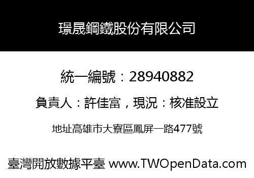 璟晟鋼鐵股份有限公司