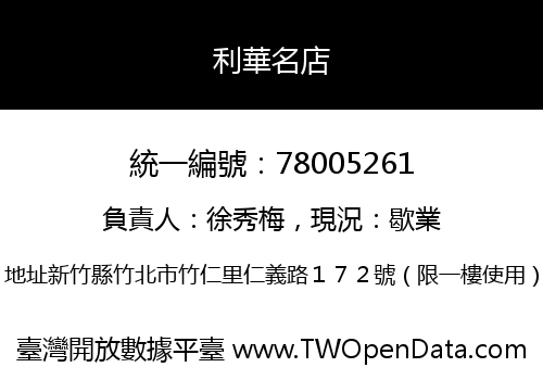 利華名店