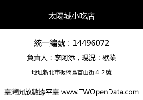太陽城小吃店
