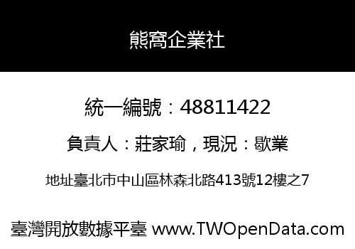 熊窩企業社