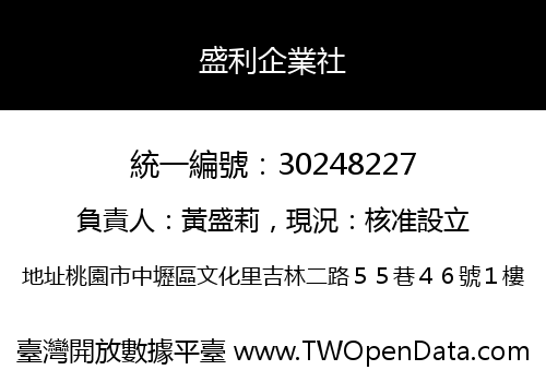 盛利企業社