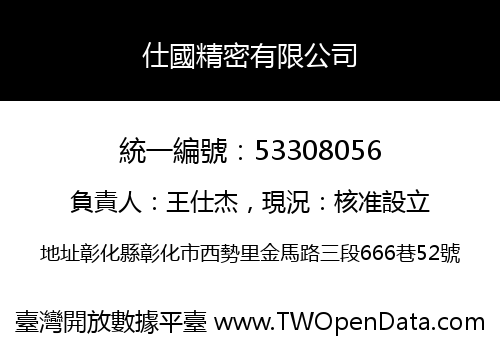 仕國精密有限公司