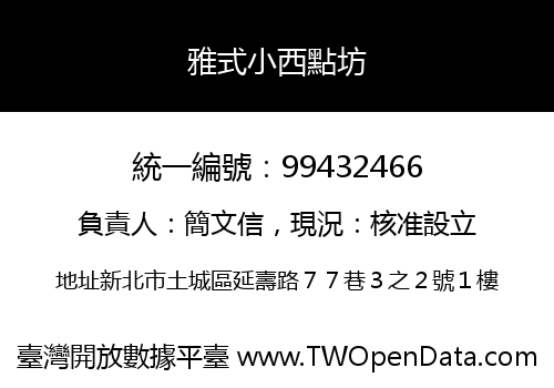 雅式小西點坊