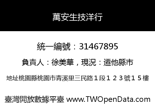 萬安生技洋行