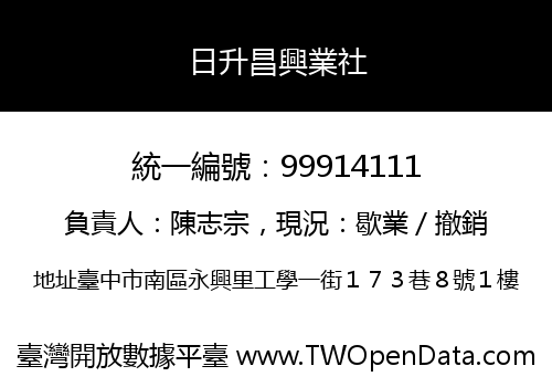 日升昌興業社