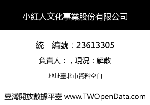 小紅人文化事業股份有限公司