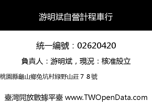 游明斌自營計程車行