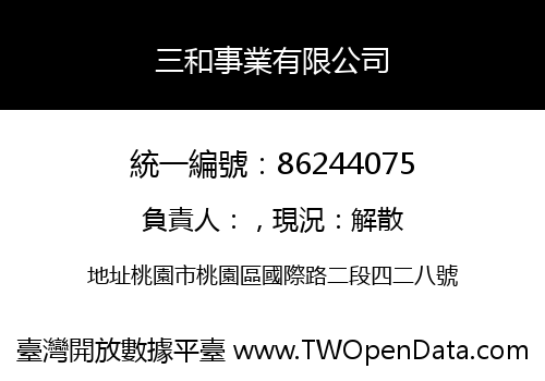 三和事業有限公司