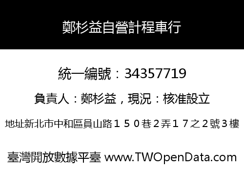 鄭杉益自營計程車行