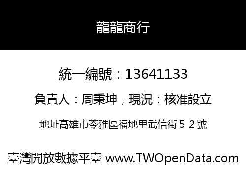 龍龍商行